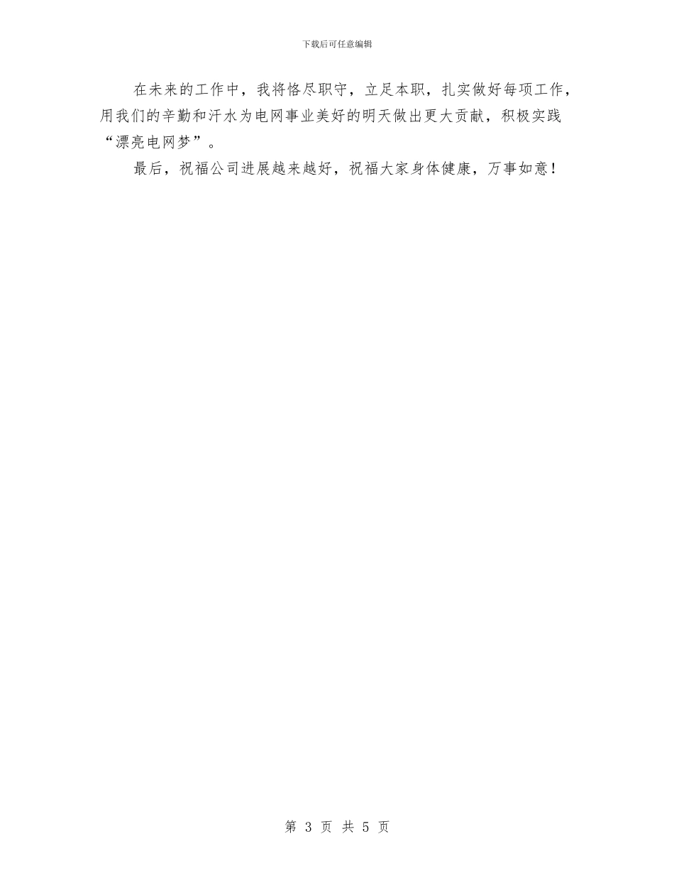 用电检查副班长竞聘演讲稿与用药常识链霉素汇编_第3页