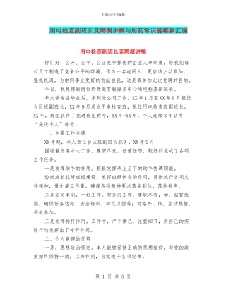 用电检查副班长竞聘演讲稿与用药常识链霉素汇编