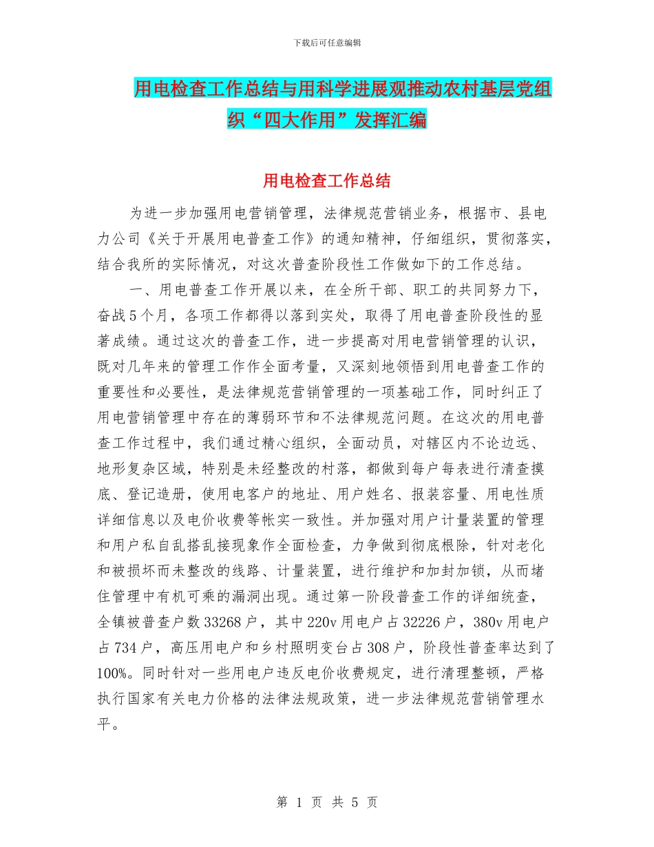用电检查工作总结与用科学发展观推动农村基层党组织“四大作用”发挥汇编_第1页