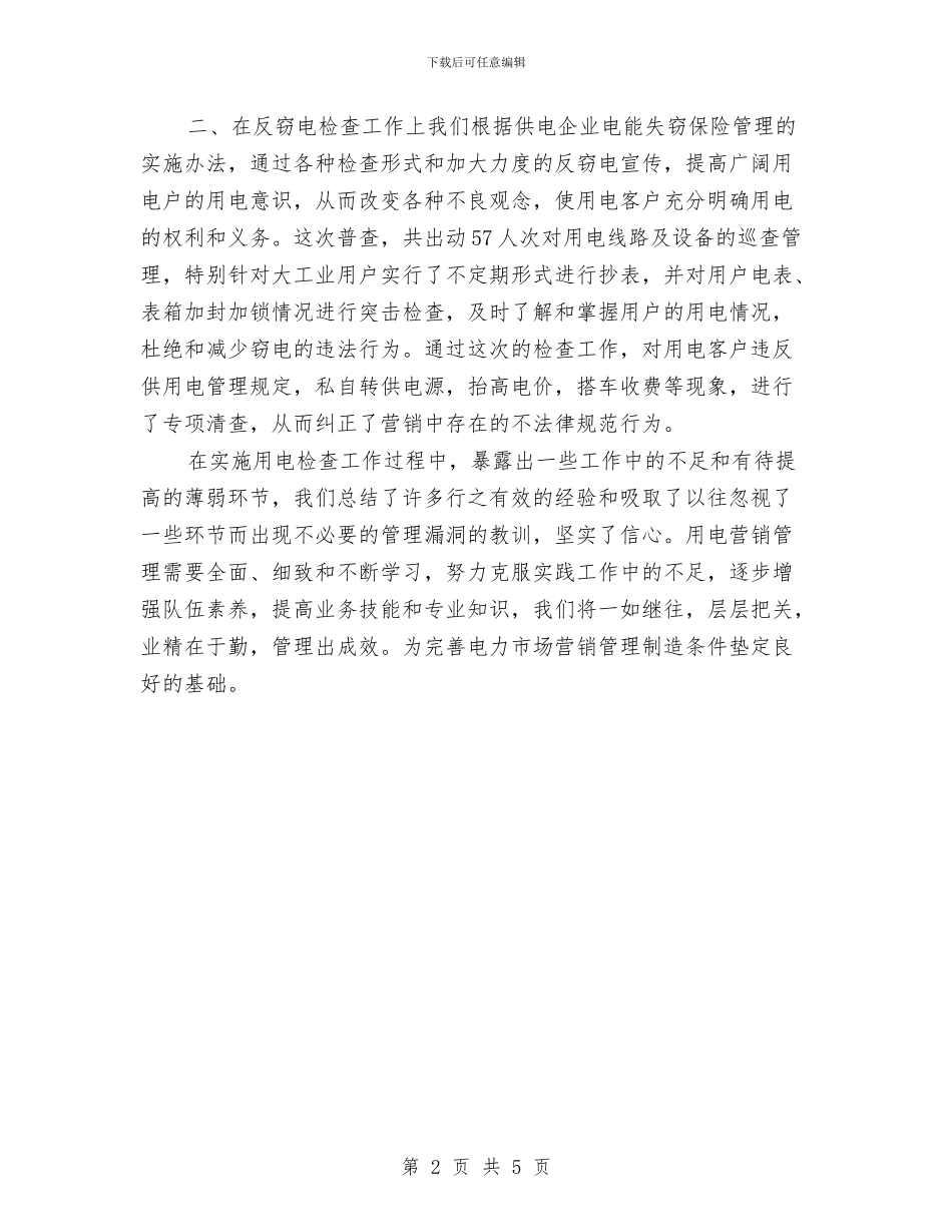 用电检查工作总结与用科学发展观推动农村基层党组织“四大作用”发挥汇编_第2页