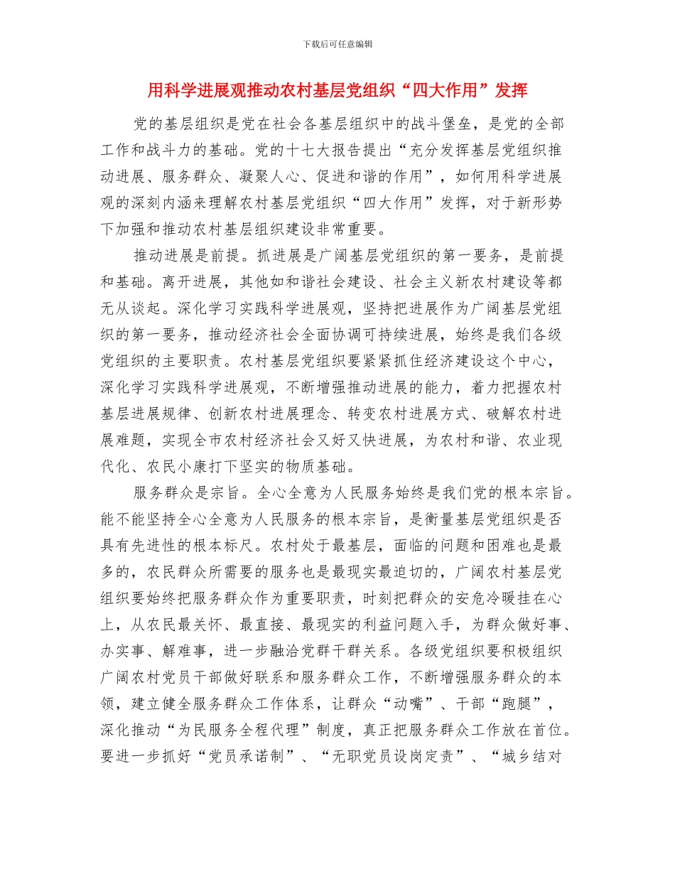 用电检查工作总结与用科学发展观推动农村基层党组织“四大作用”发挥汇编_第3页