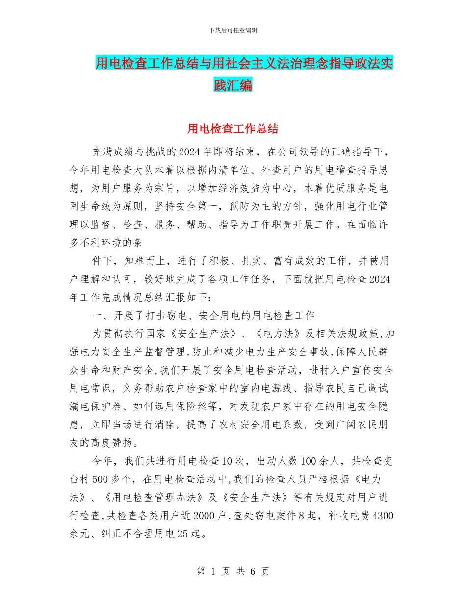 用电检查工作总结与用社会主义法治理念指导政法实践汇编_第1页