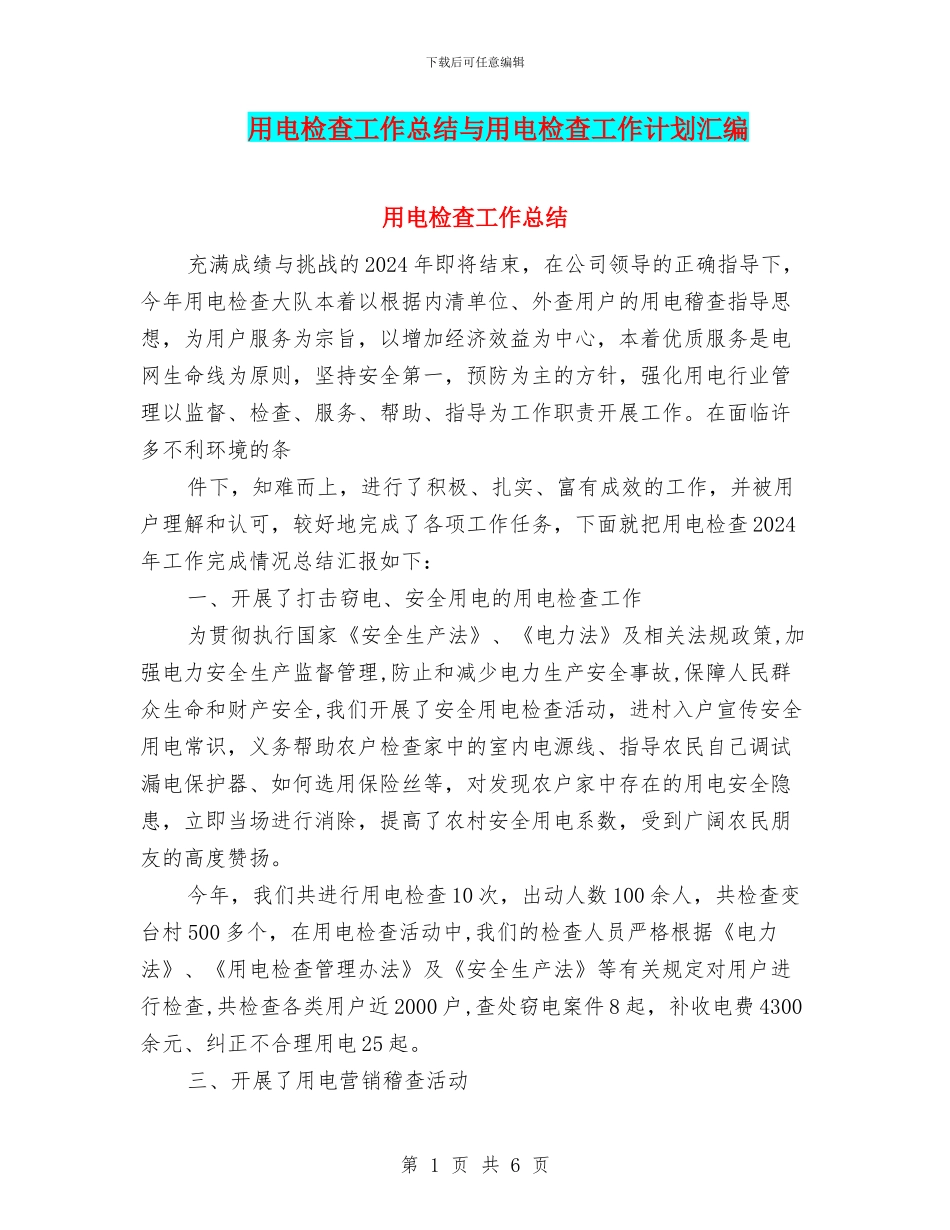 用电检查工作总结与用电检查工作计划汇编_第1页