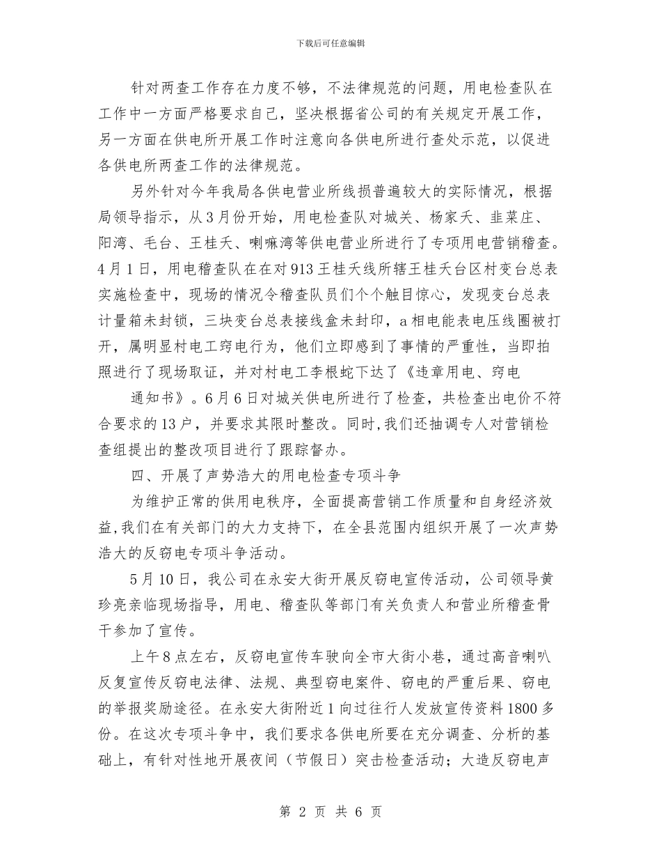 用电检查工作总结与用电检查工作计划汇编_第2页