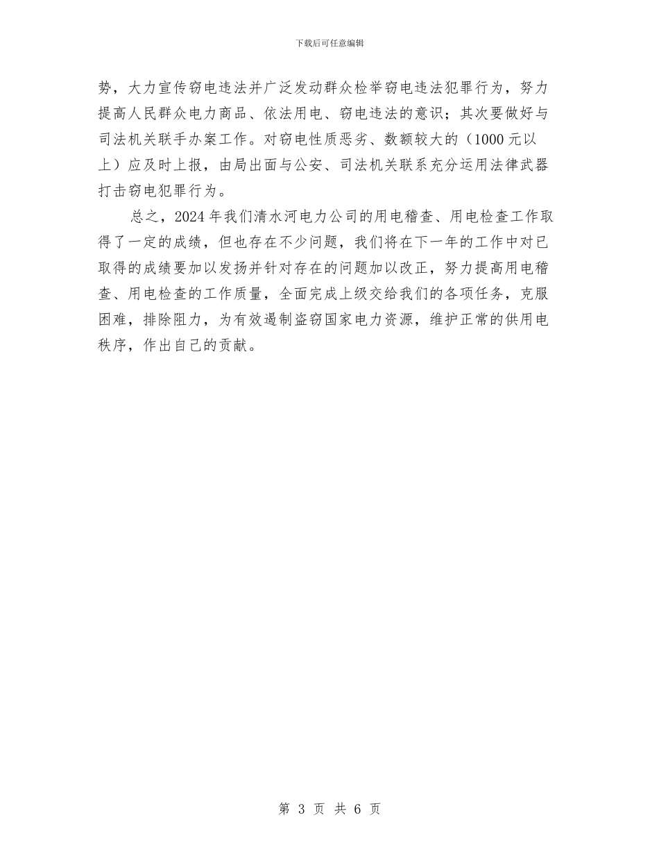 用电检查工作总结与用电检查工作计划汇编_第3页