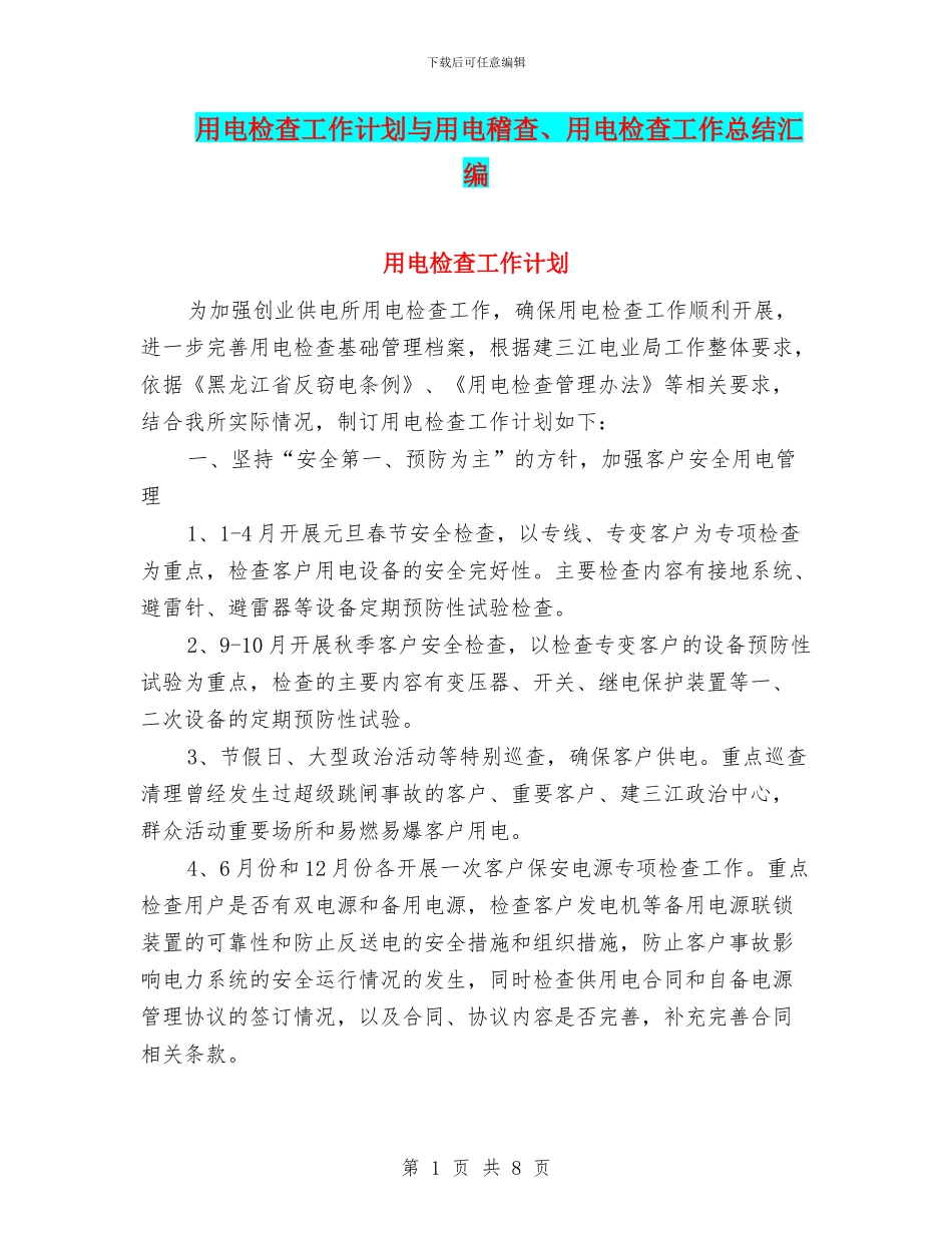 用电检查工作计划与用电稽查、用电检查工作总结汇编_第1页