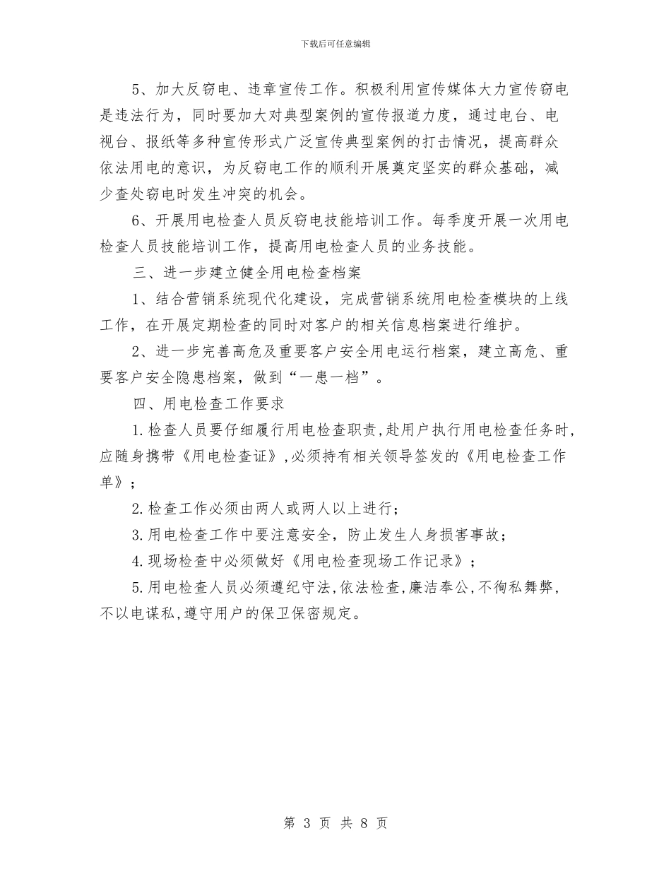 用电检查工作计划与用电稽查、用电检查工作总结汇编_第3页