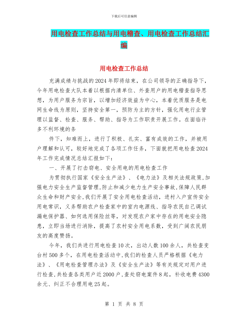 用电检查工作总结与用电稽查、用电检查工作总结汇编_第1页