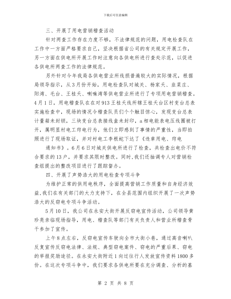 用电检查工作总结与用电稽查、用电检查工作总结汇编_第2页