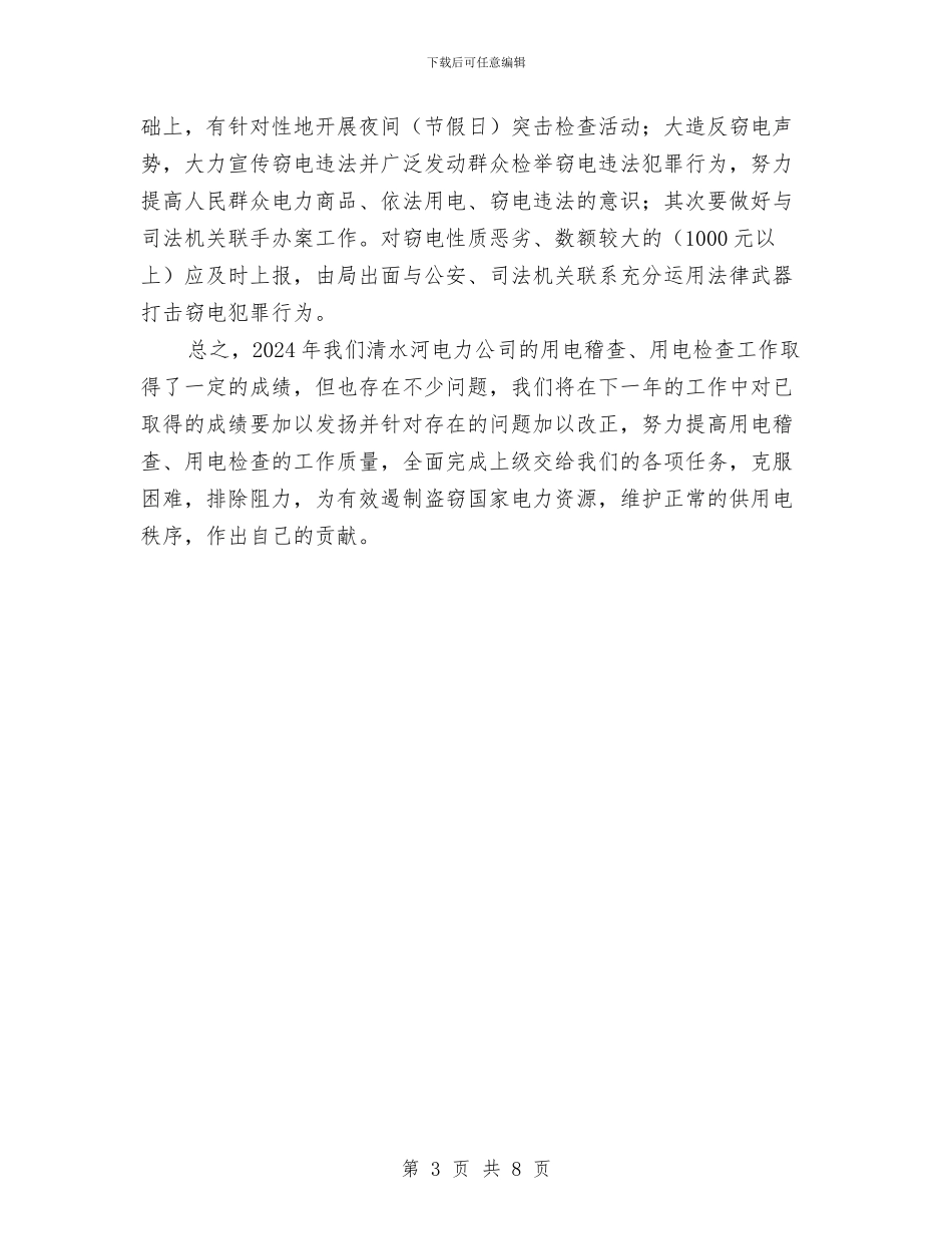 用电检查工作总结与用电稽查、用电检查工作总结汇编_第3页