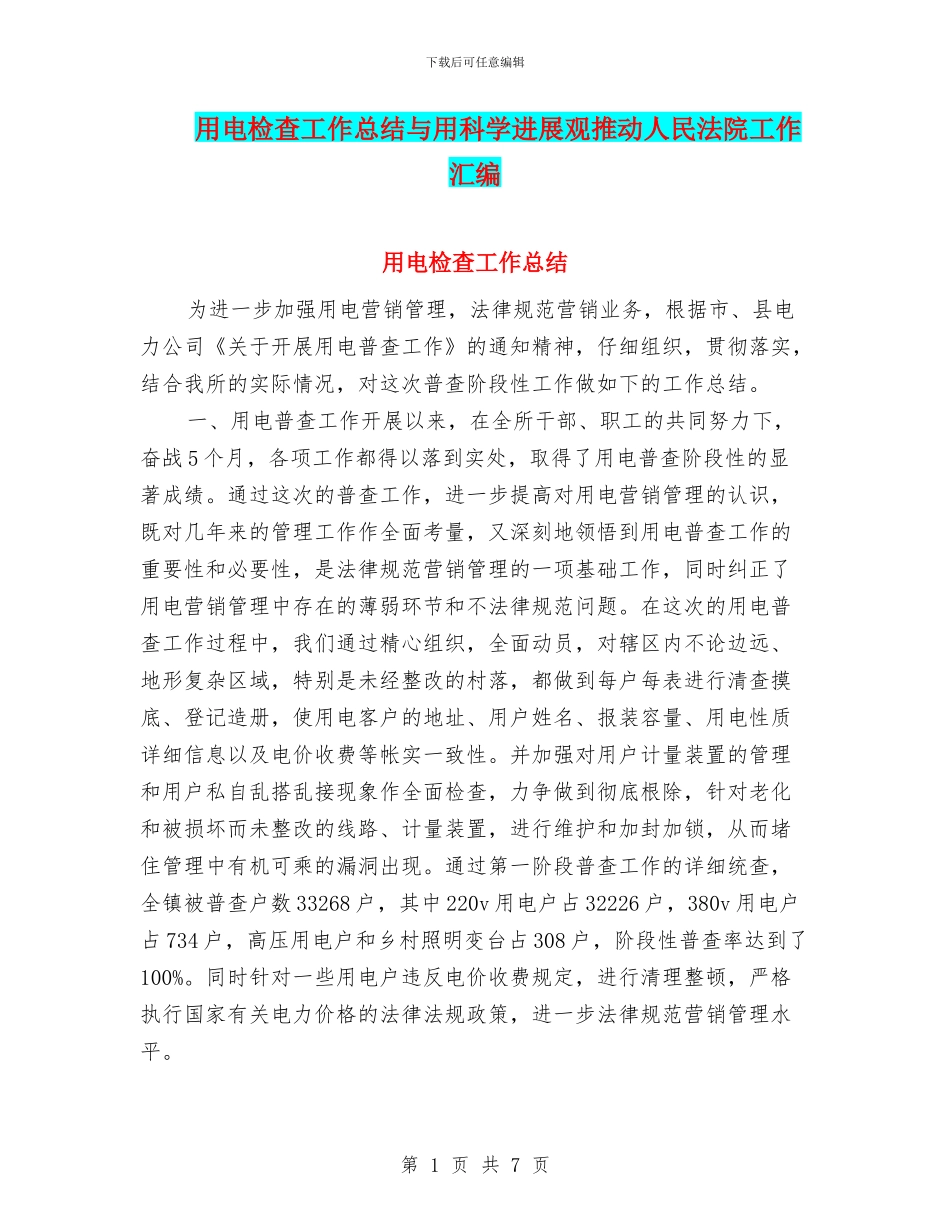 用电检查工作总结与用科学发展观推动人民法院工作汇编_第1页