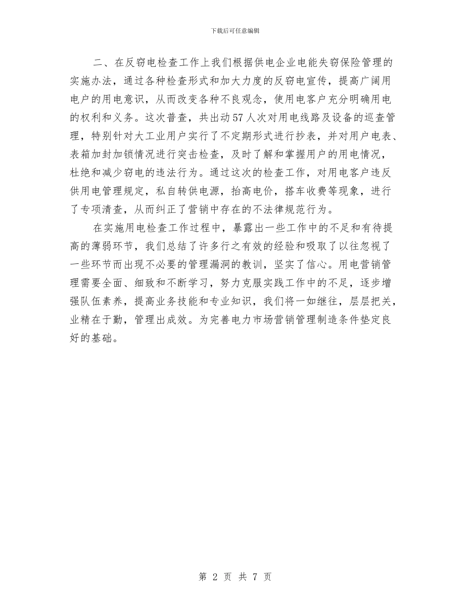 用电检查工作总结与用科学发展观推动人民法院工作汇编_第2页