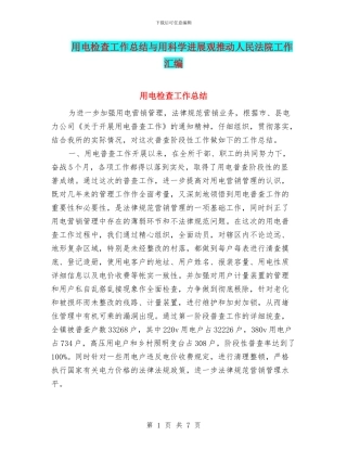 用电检查工作总结与用科学发展观推动人民法院工作汇编