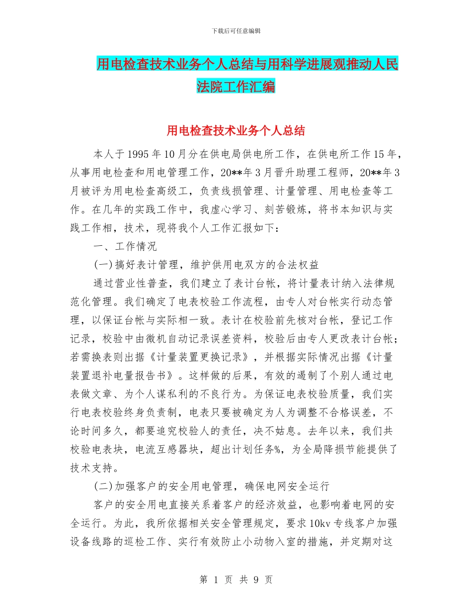 用电检查技术业务个人总结与用科学发展观推动人民法院工作汇编_第1页