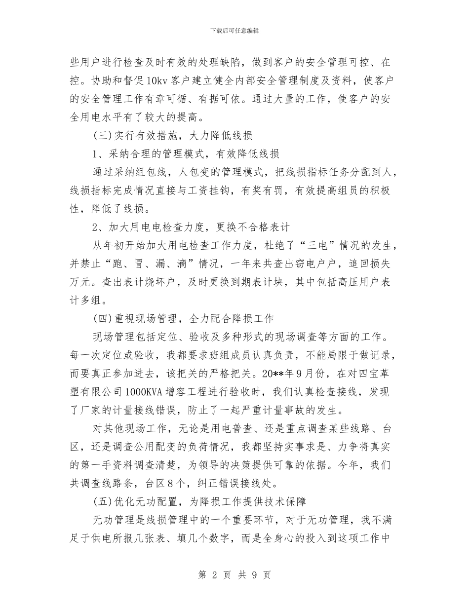 用电检查技术业务个人总结与用科学发展观推动人民法院工作汇编_第2页