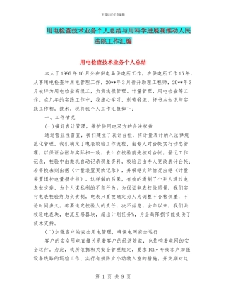 用电检查技术业务个人总结与用科学发展观推动人民法院工作汇编