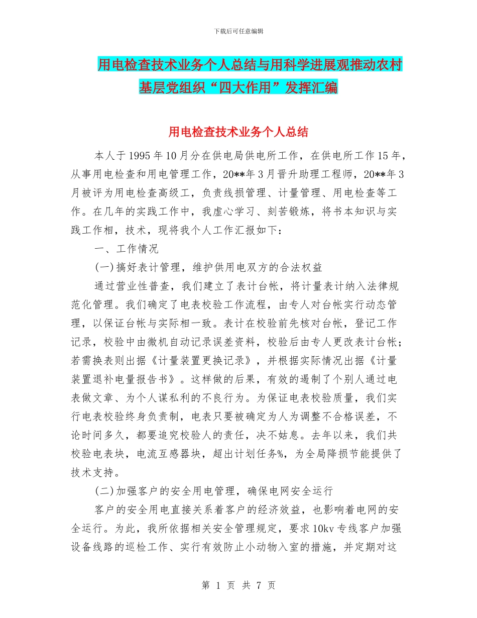 用电检查技术业务个人总结与用科学发展观推动农村基层党组织“四大作用”发挥汇编_第1页