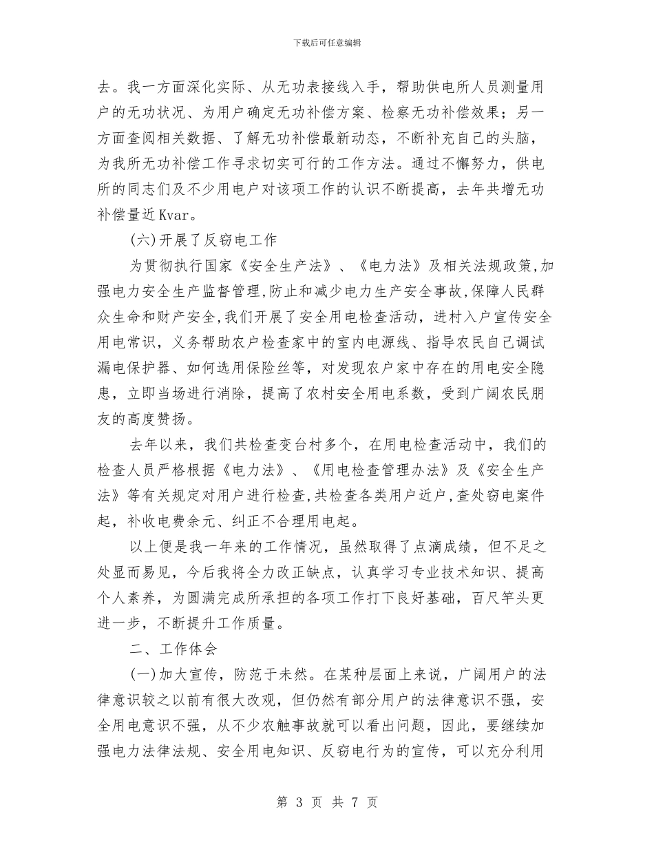 用电检查技术业务个人总结与用科学发展观推动农村基层党组织“四大作用”发挥汇编_第3页