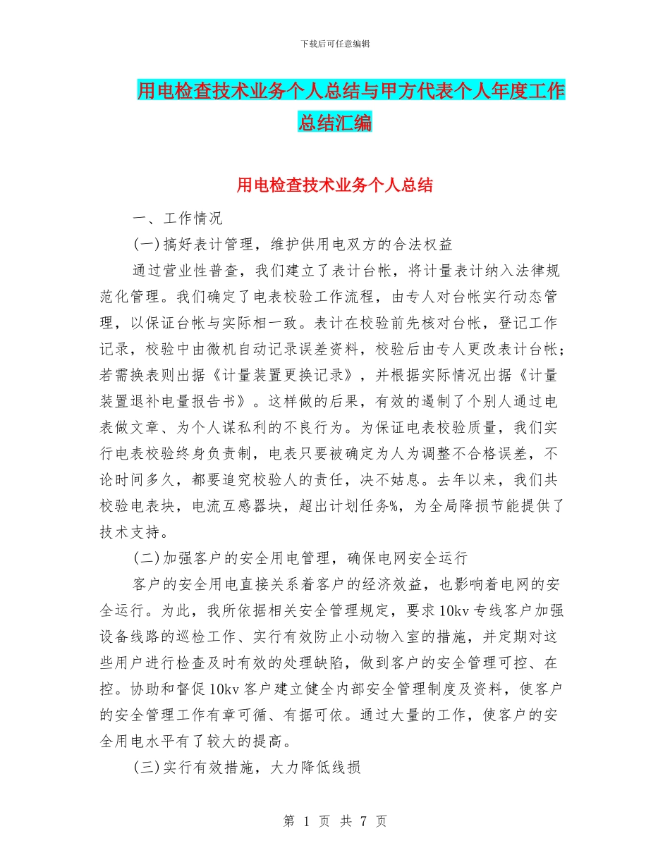 用电检查技术业务个人总结与甲方代表个人年度工作总结汇编_第1页