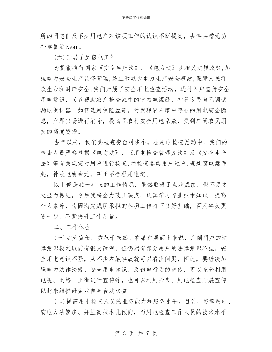 用电检查技术业务个人总结与甲方代表个人年度工作总结汇编_第3页
