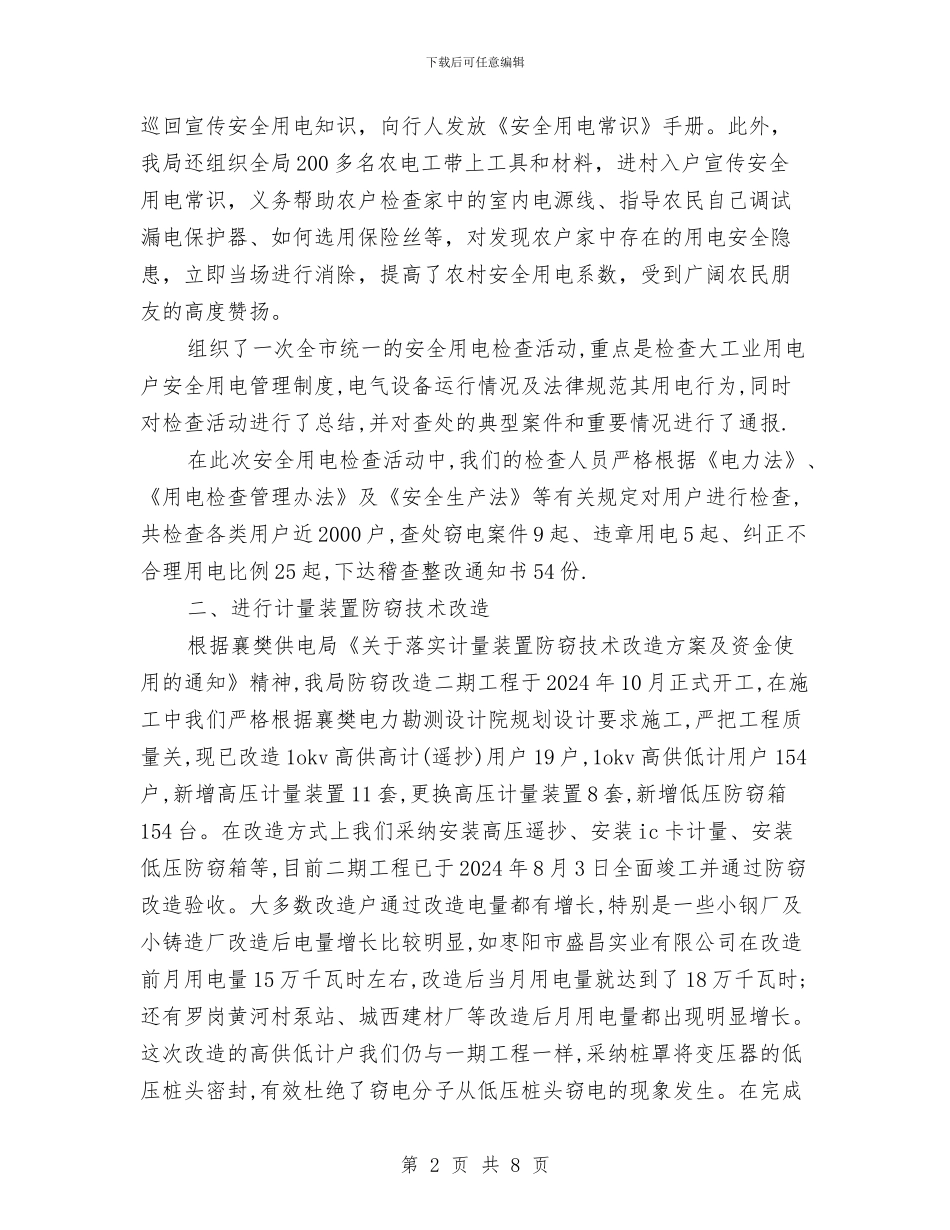 用电稽查、用电检查工作总结与用社会主义法治理念指导政法实践汇编_第2页