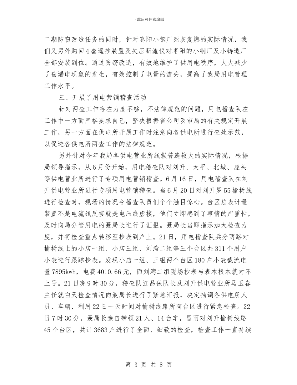 用电稽查、用电检查工作总结与用社会主义法治理念指导政法实践汇编_第3页