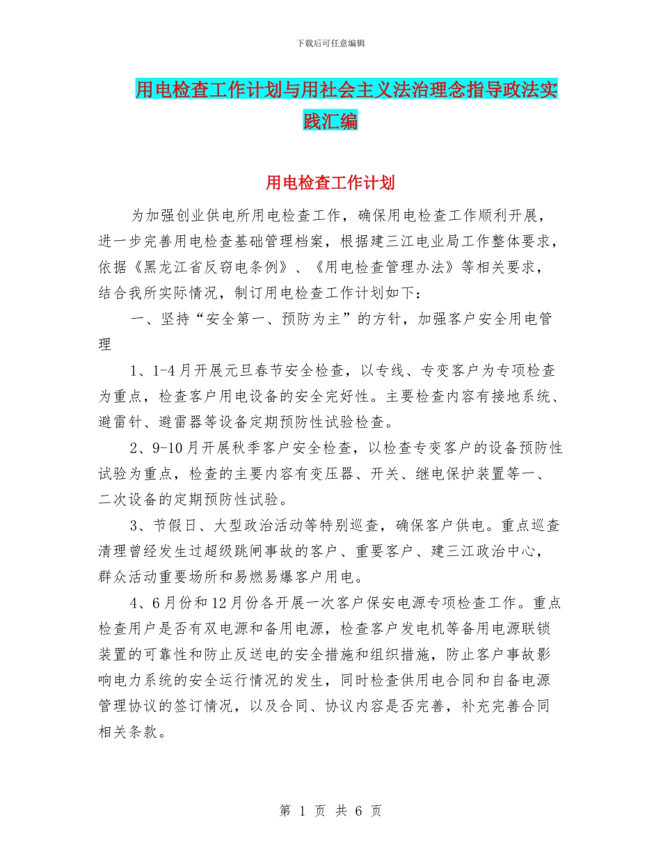 用电检查工作计划与用社会主义法治理念指导政法实践汇编_第1页