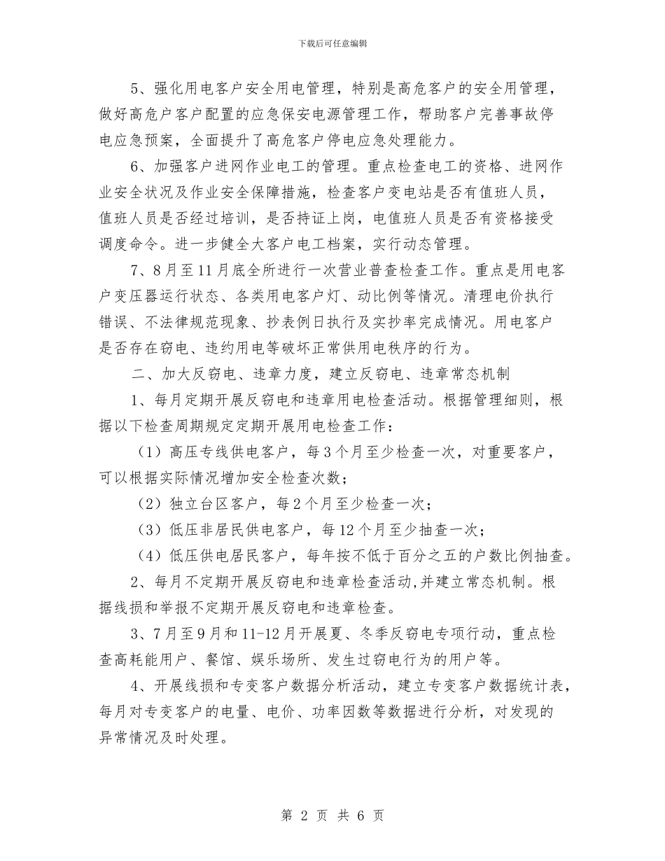 用电检查工作计划与用社会主义法治理念指导政法实践汇编_第2页