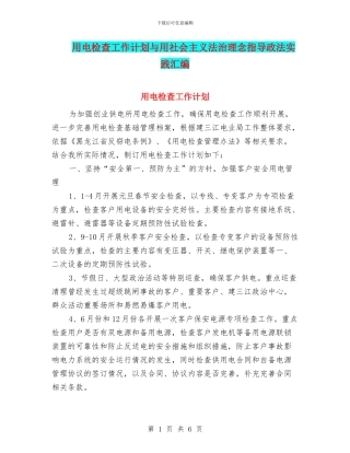 用电检查工作计划与用社会主义法治理念指导政法实践汇编
