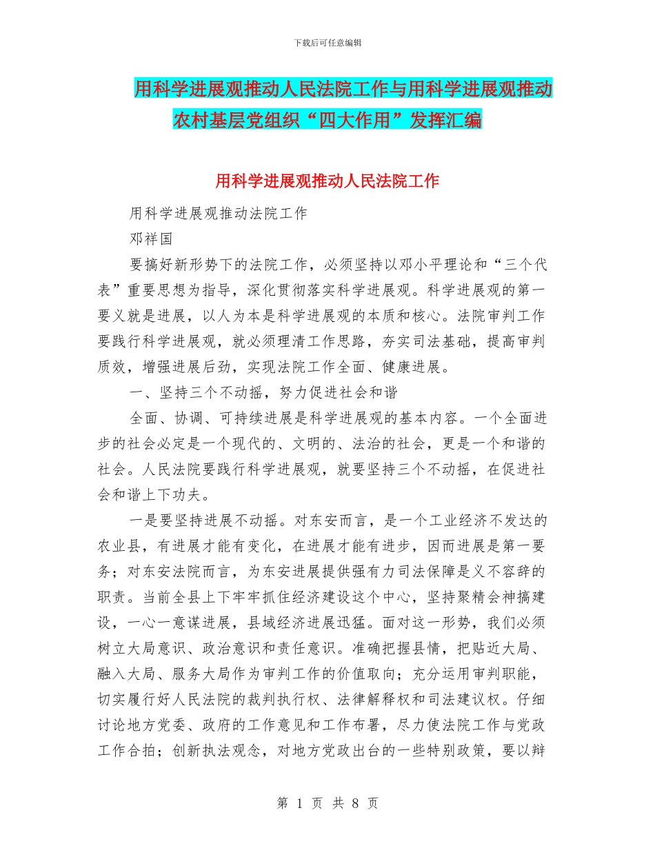 用科学发展观推动人民法院工作与用科学发展观推动农村基层党组织“四大作用”发挥汇编_第1页
