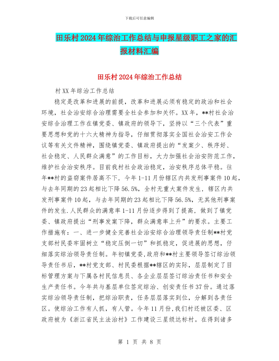 田乐村2024年综治工作总结与申报星级职工之家的汇报材料汇编_第1页