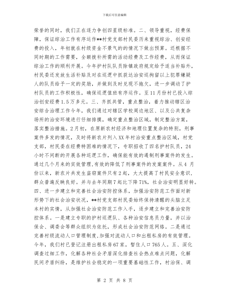 田乐村2024年综治工作总结与申报星级职工之家的汇报材料汇编_第2页