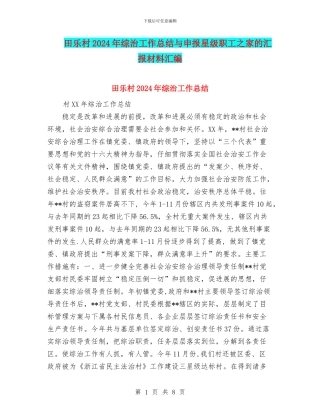 田乐村2024年综治工作总结与申报星级职工之家的汇报材料汇编