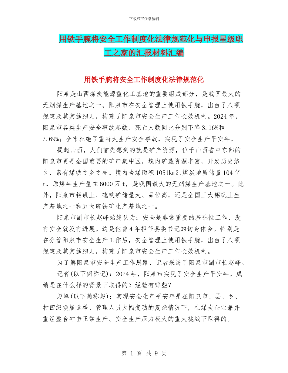 用铁手腕将安全工作制度化规范化与申报星级职工之家的汇报材料汇编_第1页