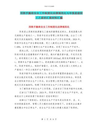 用铁手腕将安全工作制度化规范化与申报星级职工之家的汇报材料汇编