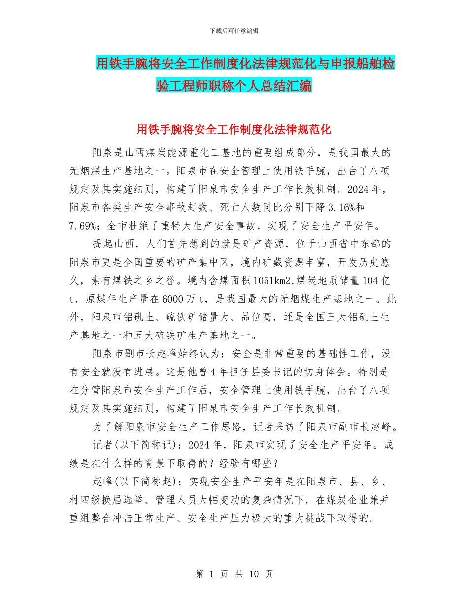 用铁手腕将安全工作制度化规范化与申报船舶检验工程师职称个人总结汇编_第1页