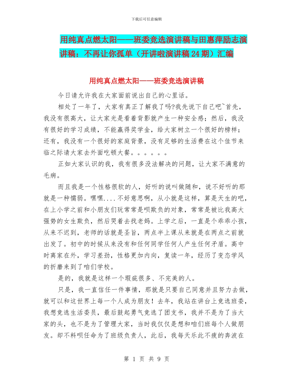 用纯真点燃太阳——班委竞选演讲稿与田惠萍励志演讲稿：不再让你孤单汇编_第1页