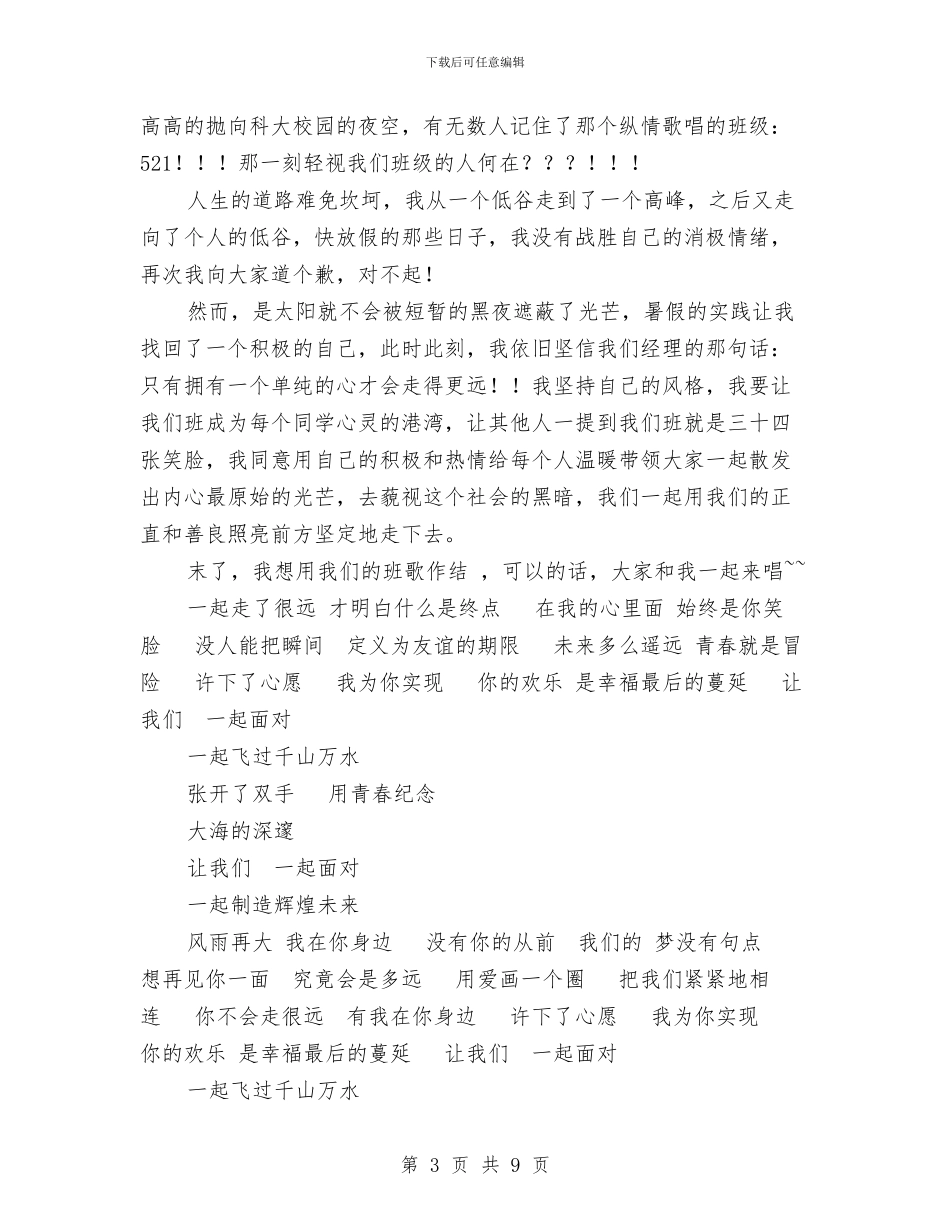 用纯真点燃太阳——班委竞选演讲稿与田惠萍励志演讲稿：不再让你孤单汇编_第3页