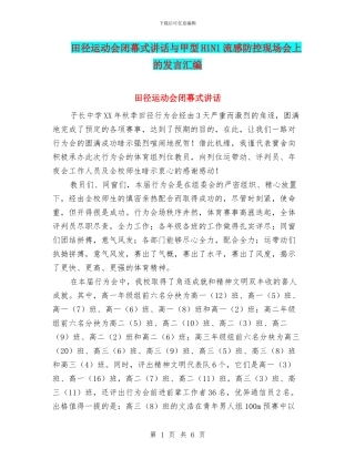 田径运动会闭幕式讲话与甲型H1N1流感防控现场会上的发言汇编