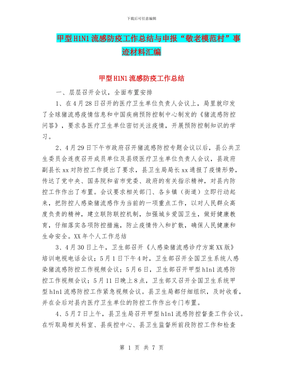 甲型H1N1流感防疫工作总结与申报“敬老模范村”事迹材料汇编_第1页
