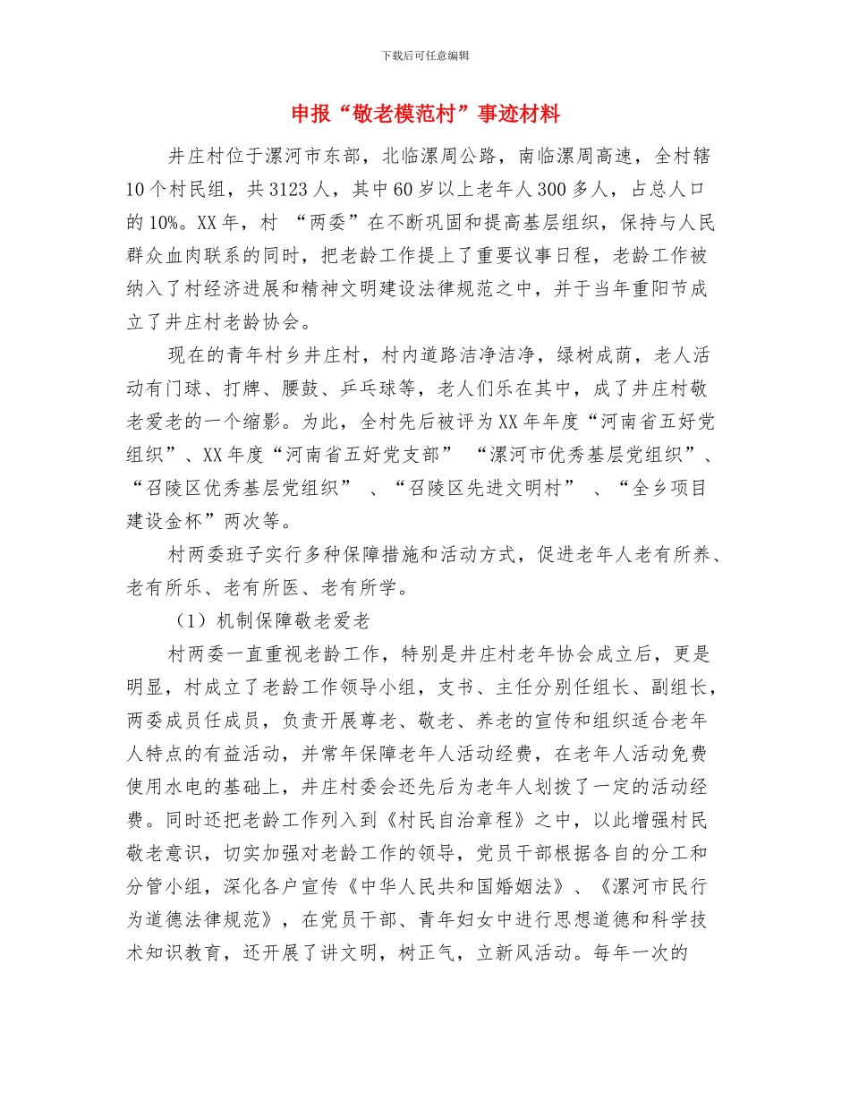 甲型H1N1流感防疫工作总结与申报“敬老模范村”事迹材料汇编_第3页