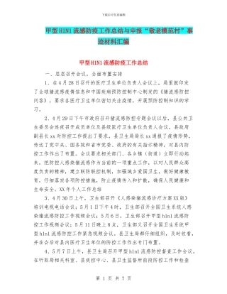 甲型H1N1流感防疫工作总结与申报“敬老模范村”事迹材料汇编