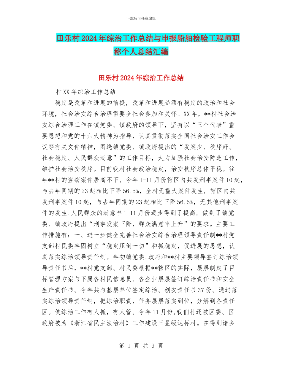 田乐村2024年综治工作总结与申报船舶检验工程师职称个人总结汇编_第1页