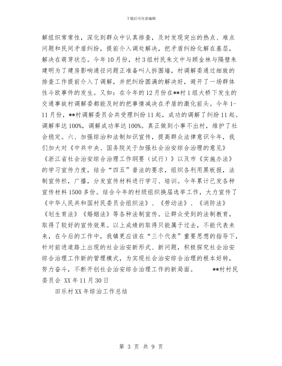 田乐村2024年综治工作总结与申报船舶检验工程师职称个人总结汇编_第3页