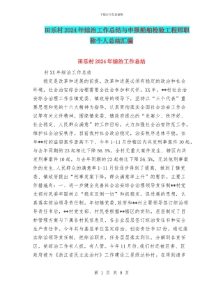 田乐村2024年综治工作总结与申报船舶检验工程师职称个人总结汇编