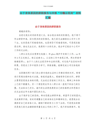 由于身体原因的辞职报告与申报“巾帼示范岗”材料汇编