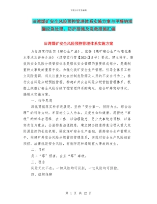 田湾煤矿安全风险预控管理体系实施方案与甲醇钠泄漏应急处理、防护措施及急救措施汇编