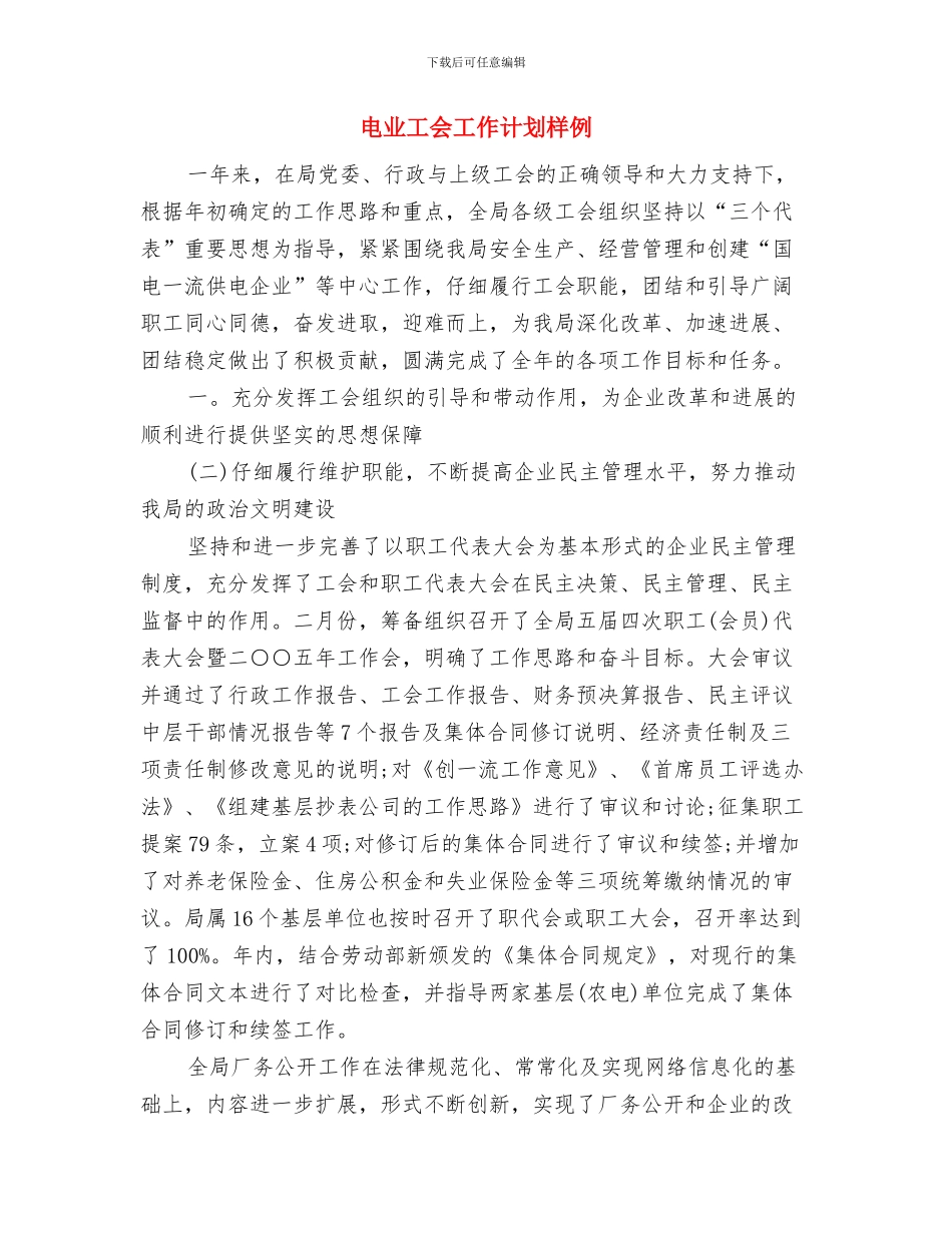 甲型流感防治工作计划与电业工会工作计划样例汇编_第3页