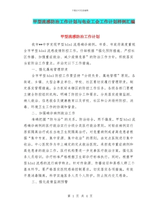 甲型流感防治工作计划与电业工会工作计划样例汇编