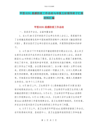 甲型H1N1流感防疫工作总结与申报五好领导班子汇报材料汇编
